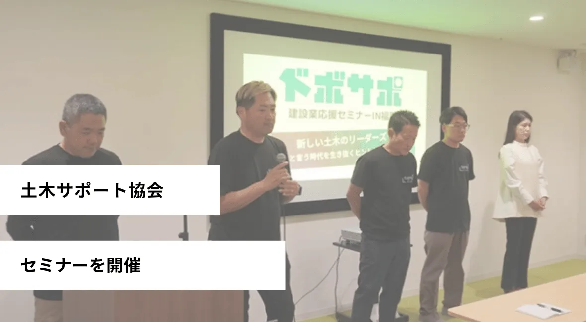 土木サポート協会がセミナーを開催