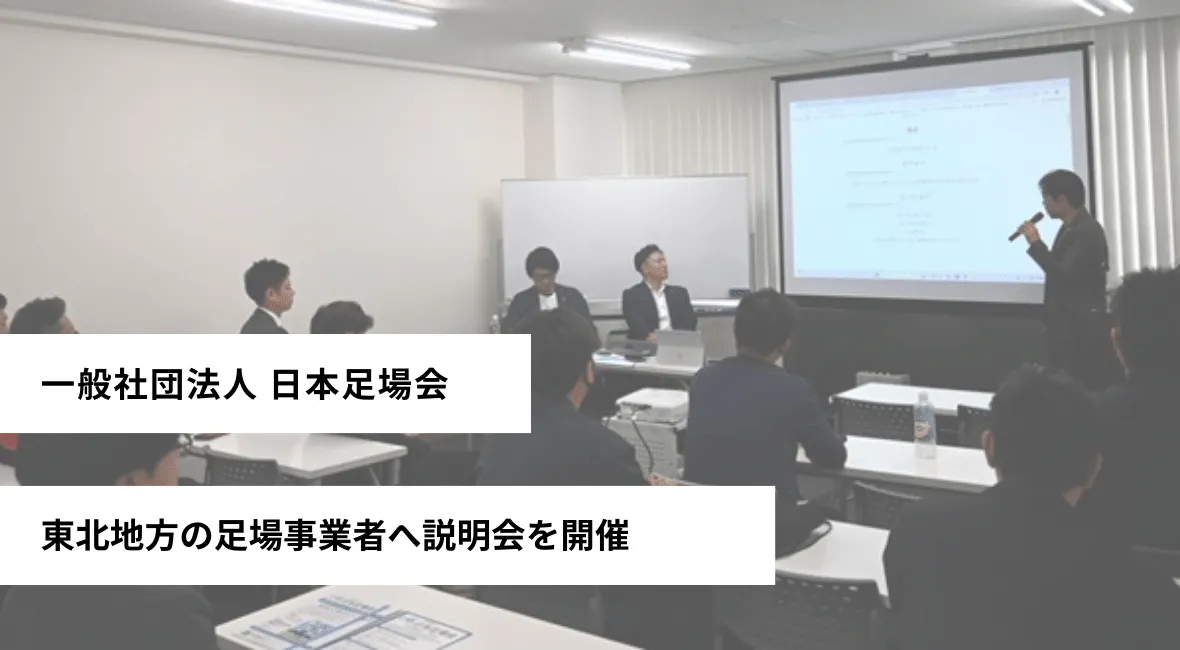 日本足場会が東北地方の足場事業者へ説明会を開催