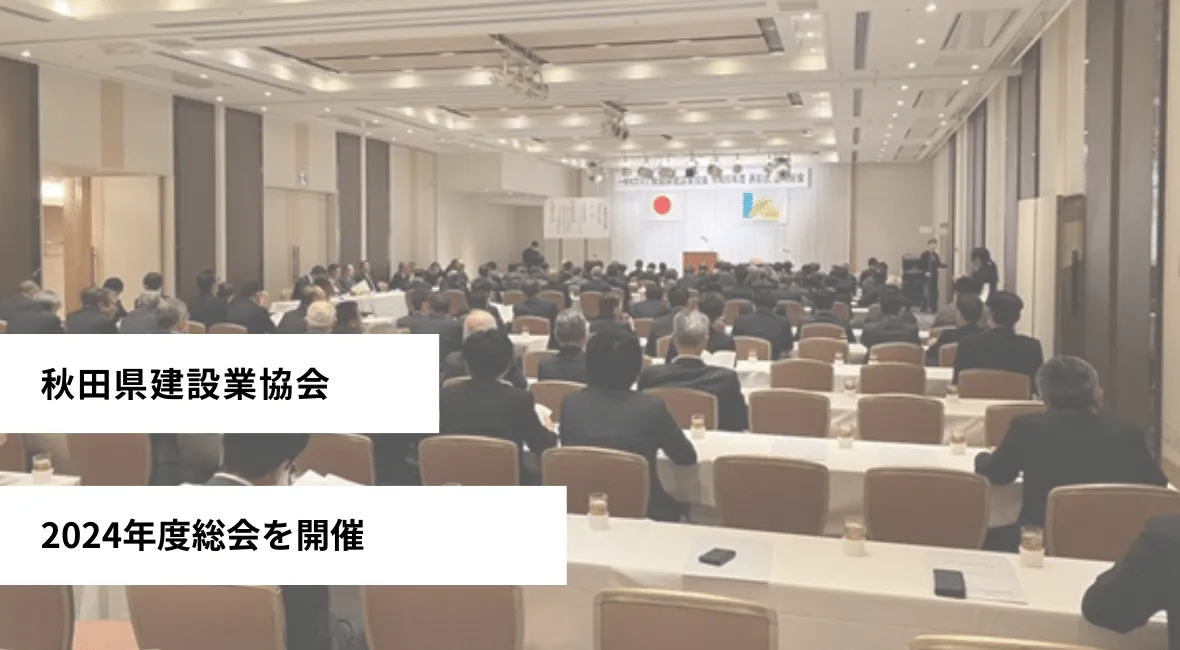 秋田県建設業協会が2024年度総会を開く