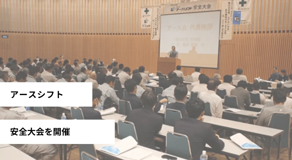 アースシフトが安全大会を開催