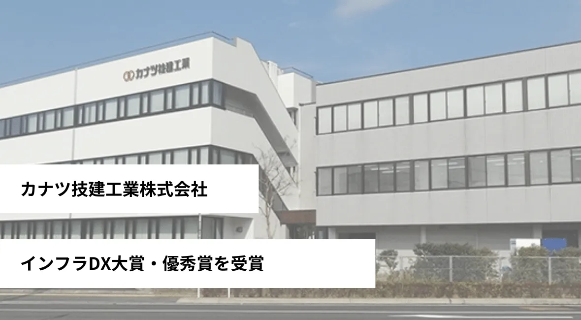 カナツ技建工業がインフラDX大賞・優秀賞を受賞