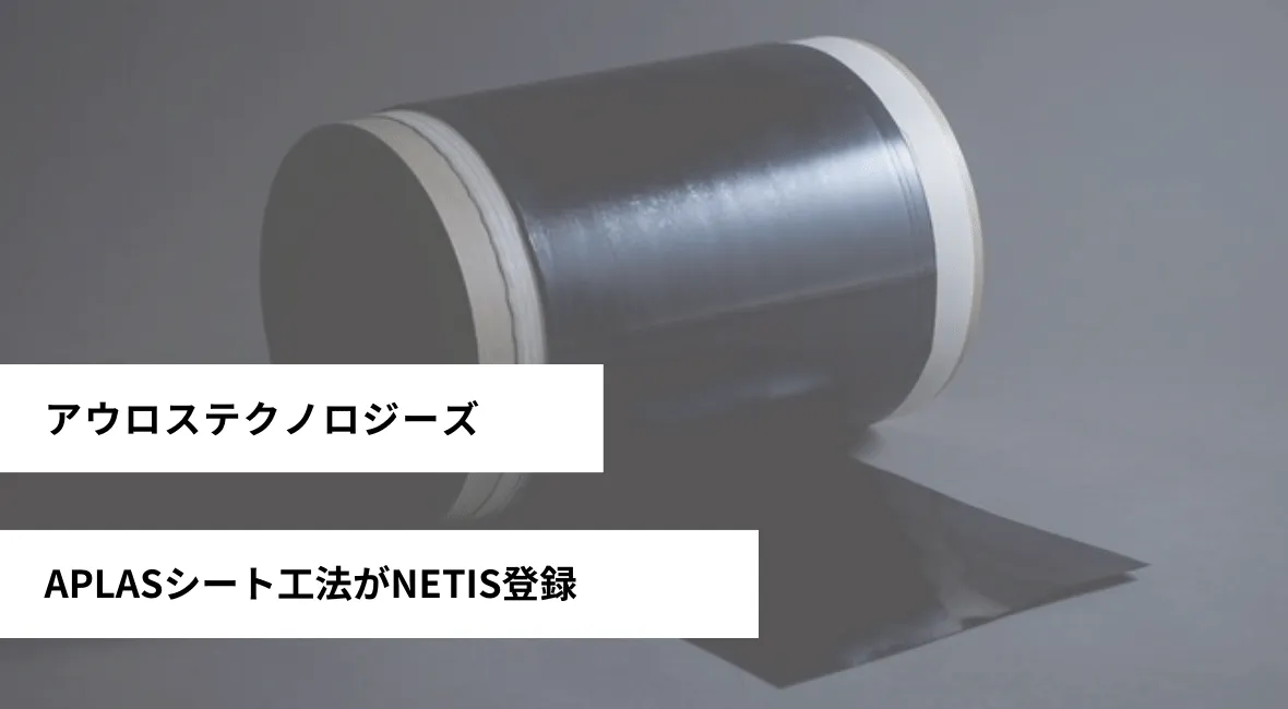 APLASシート工法がNETIS登録 アウロステクノロジーズ