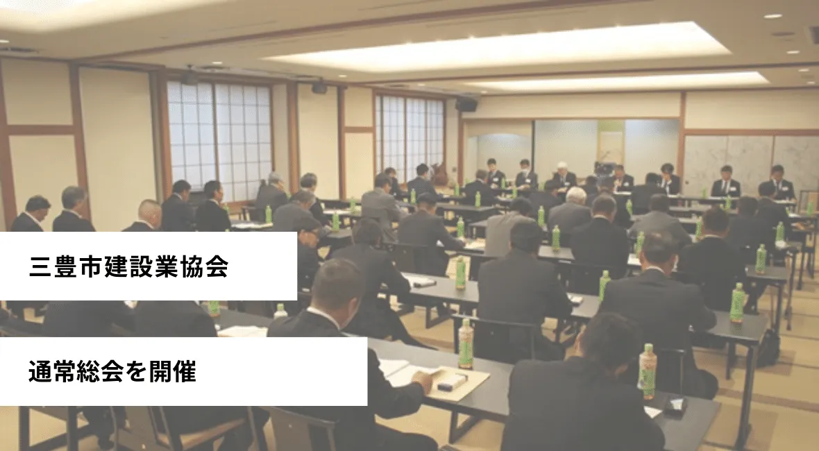三豊市建設業協会が通常総会を開催
