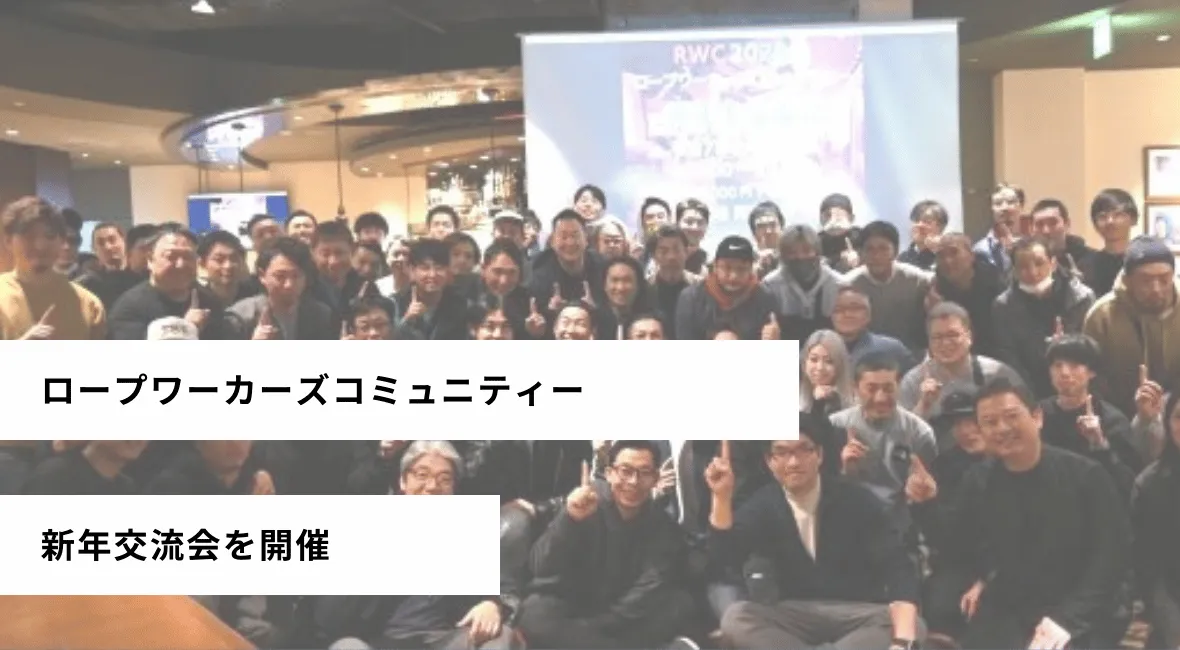 ロープワーカーズコミュニティーが新年交流会を開催