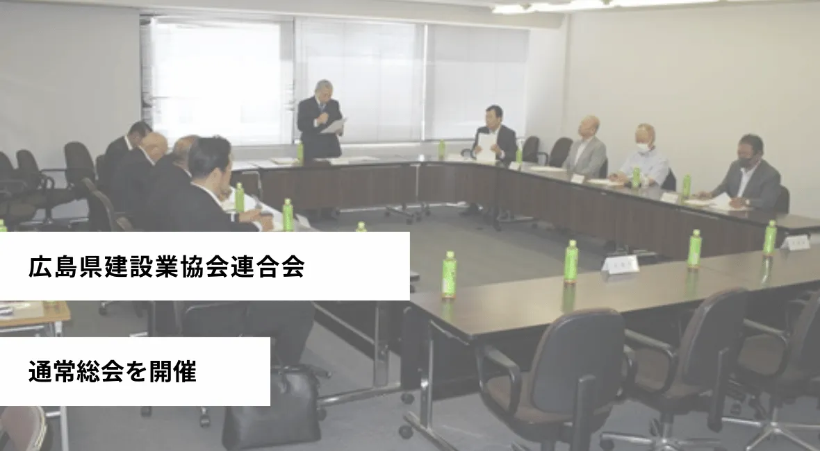 通常総会を開催 広島県建設業協会連合会