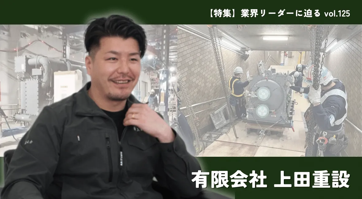 社員育成力を武器に、上田重設が次なるステージへ ｜クラフトバンク総研