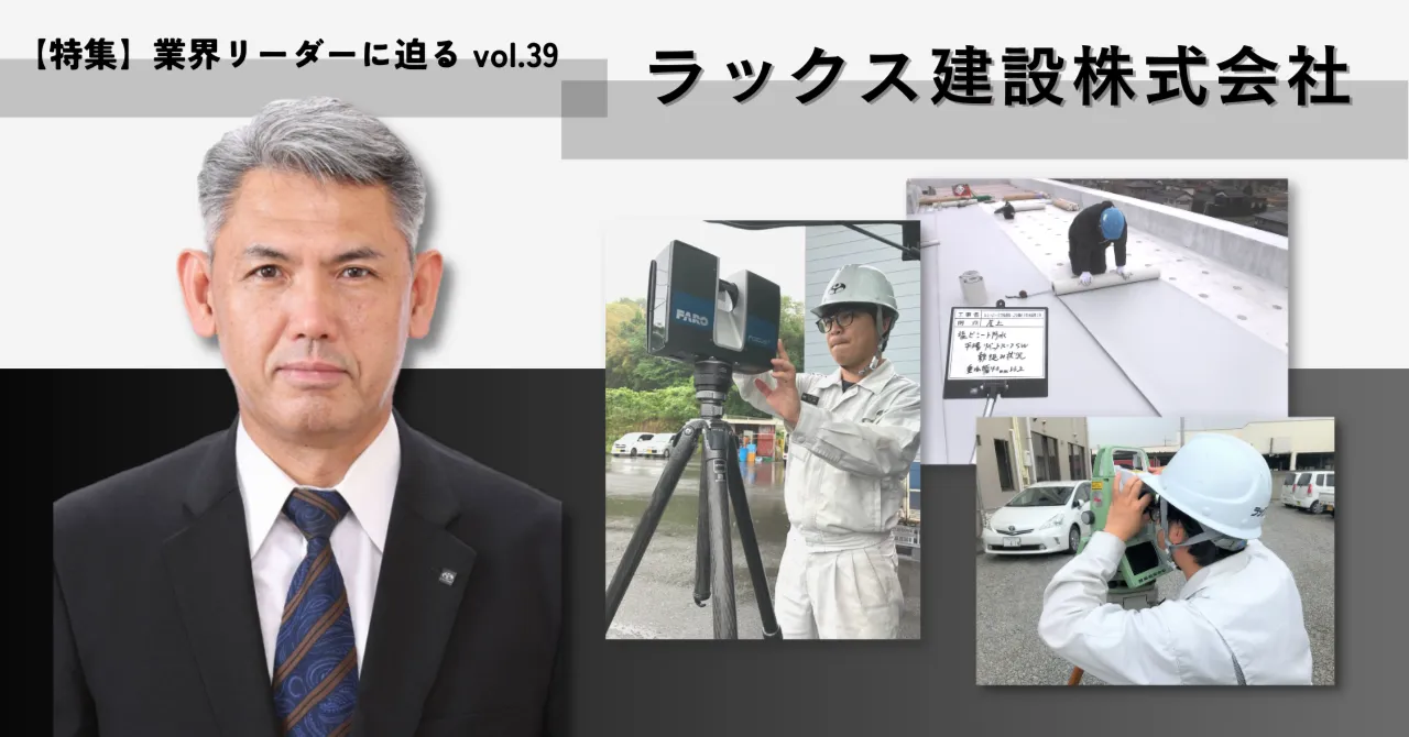 黒田建設工業(株) sama 建設会社」というプライドを胸に、ラックス建設が新たな領域に挑む