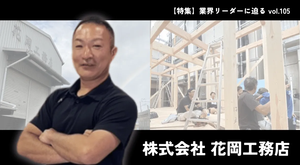 関西で一番キカクガイな会社」を目指す花岡工務店。新規事業による局面